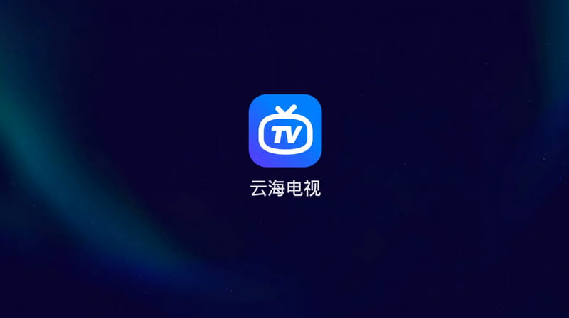 云海电视1.1.1 会员版纯净无广告（火星直播修改版）-木风软件站