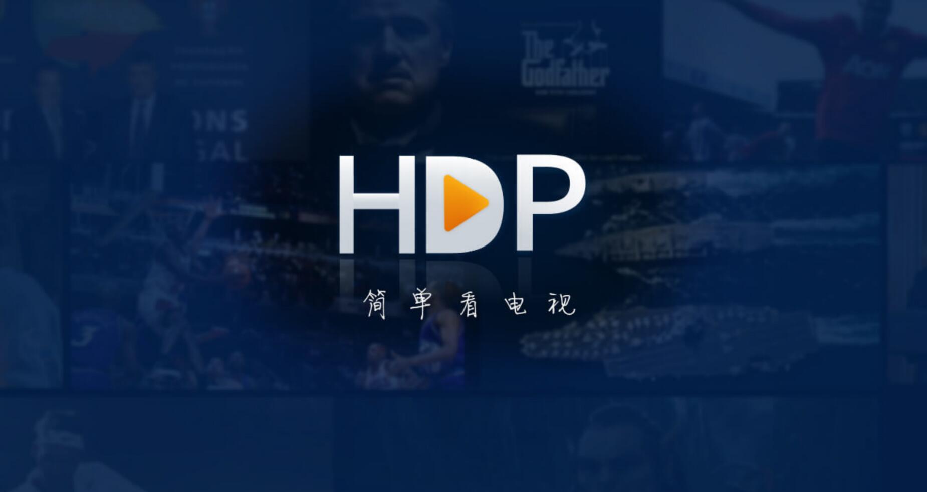 HDP直播v3.5.7 去广告版-老牌电视直播应用-8月8日最新修复可用-木风软件站