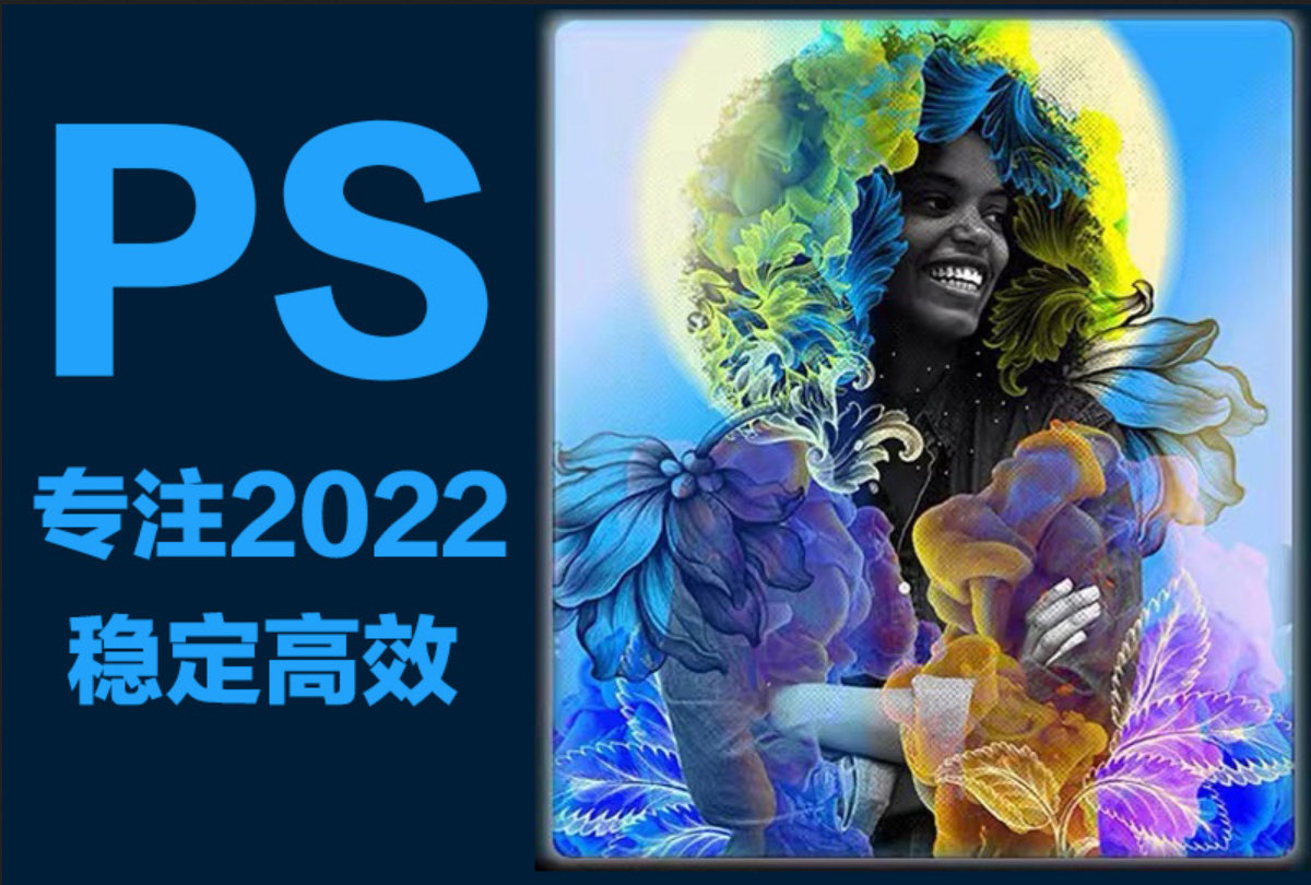 官方原版Adobe Photoshop 2022  v23.5.0 简体中文激活版-PS完整版