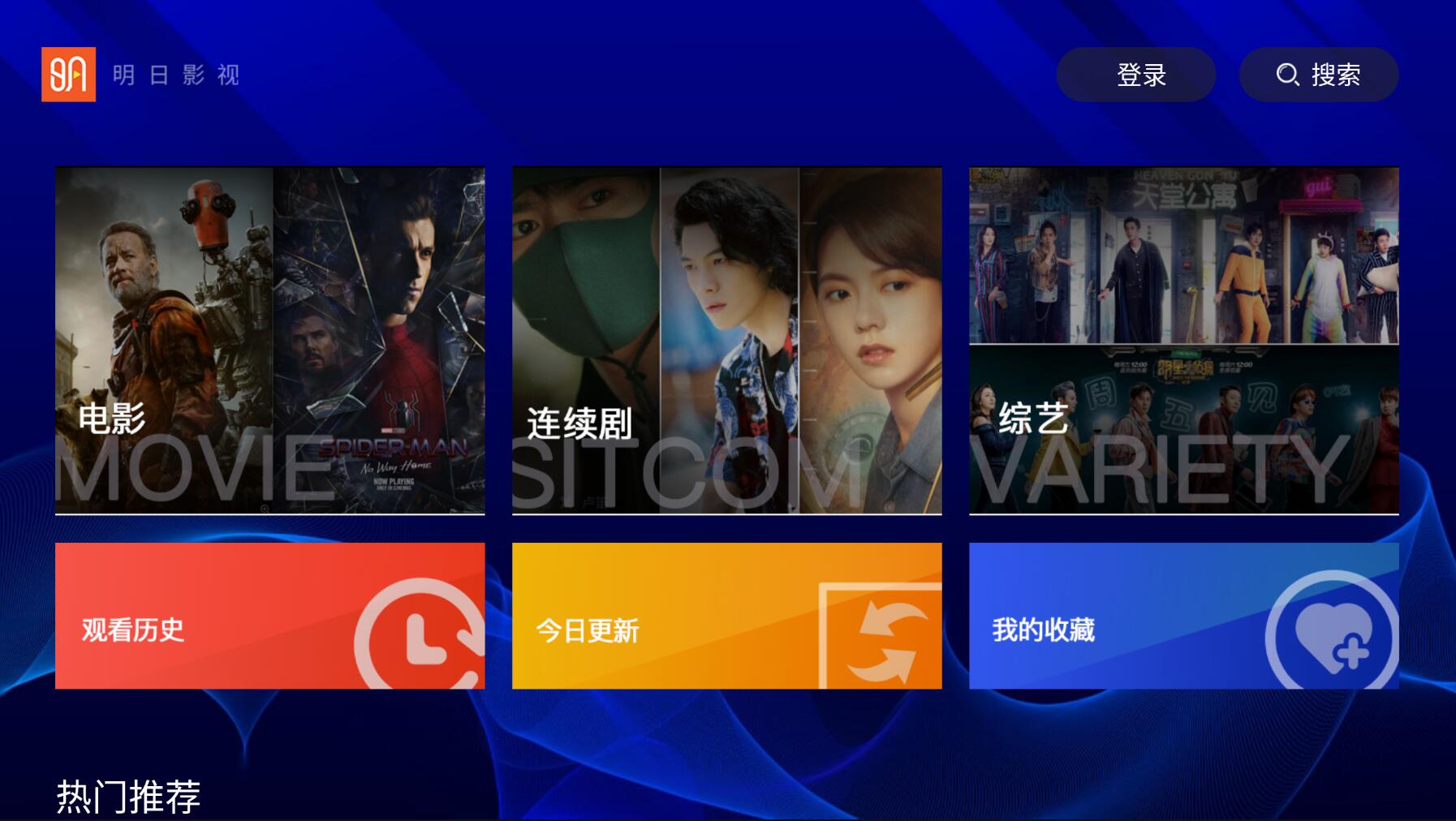明日影视TV 2.0.9 稳定流畅的影视点播应用