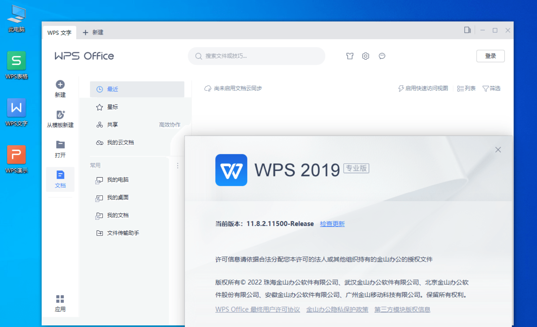 办公软件 WPS Office 2019 v11.8.2.8411 专业增强版集成密匙-木风软件站