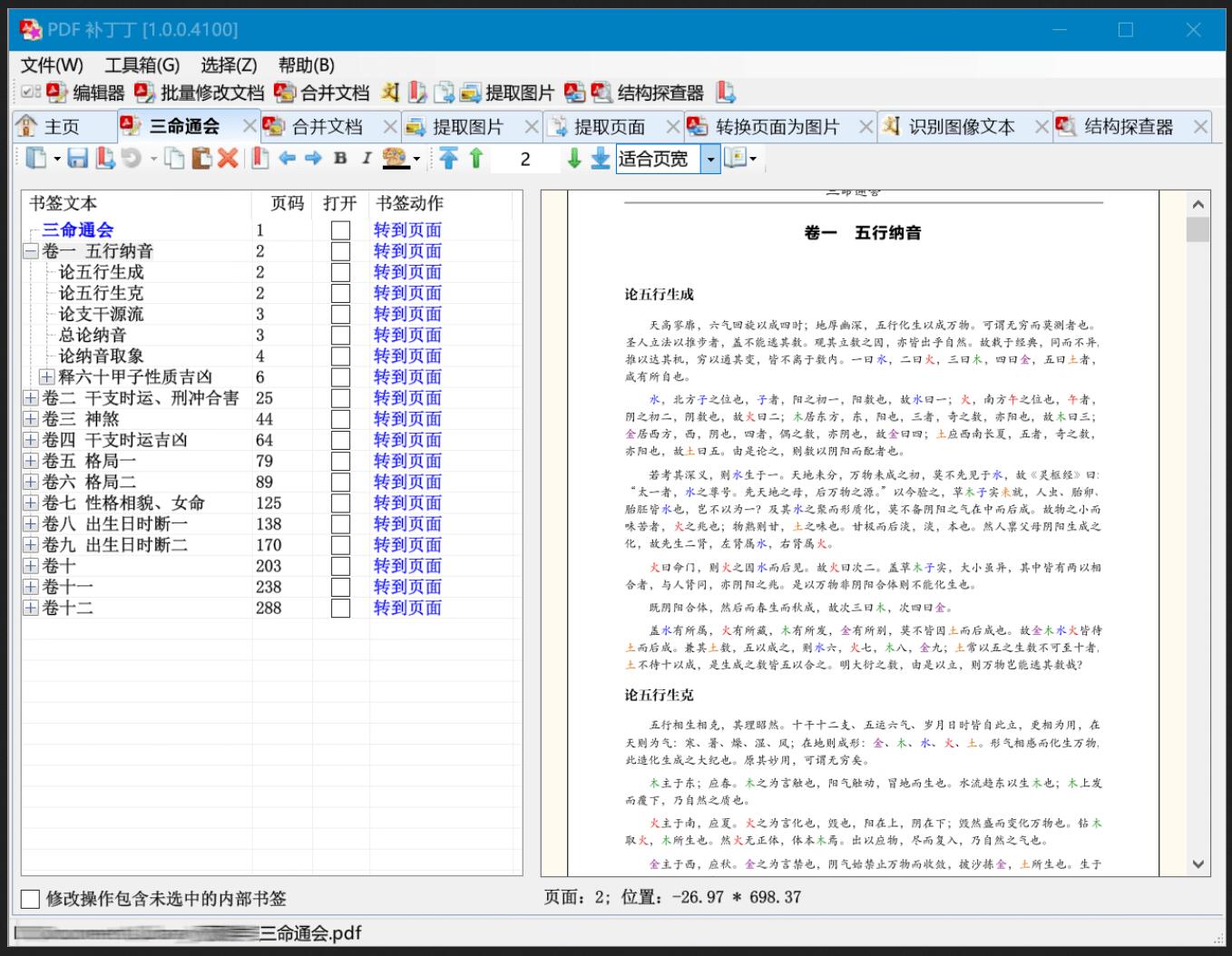 PDF补丁丁 1.0.3.4331（ PDFPatcher ） PDF编辑工具绿色版-木风软件站