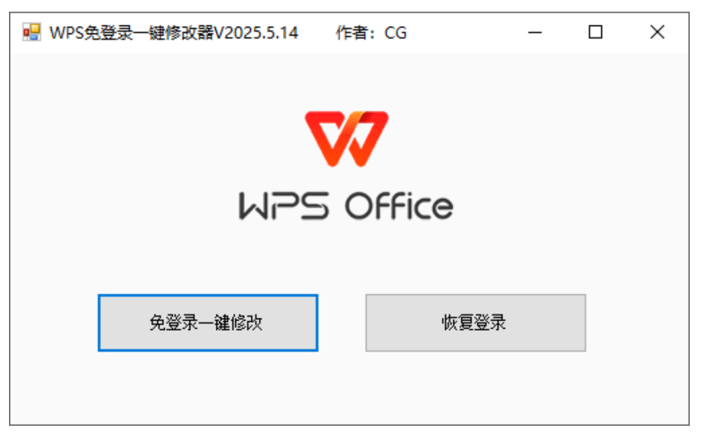 WPS免登录一键修改器+WPS免登录工具-木风软件站