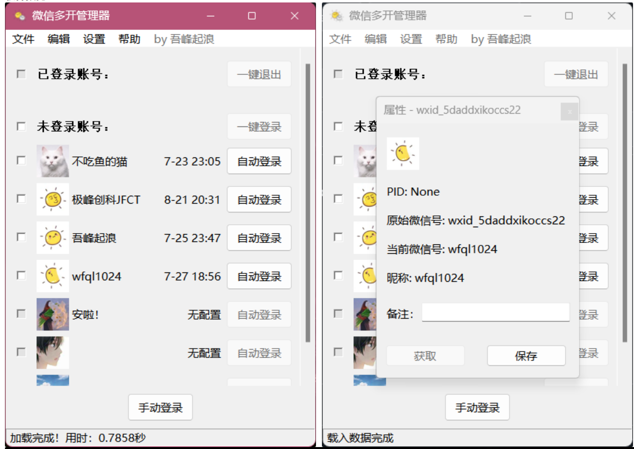 微信多开管理器v2.5.0.411 Alpha-支持多账号自动登录-木风软件站