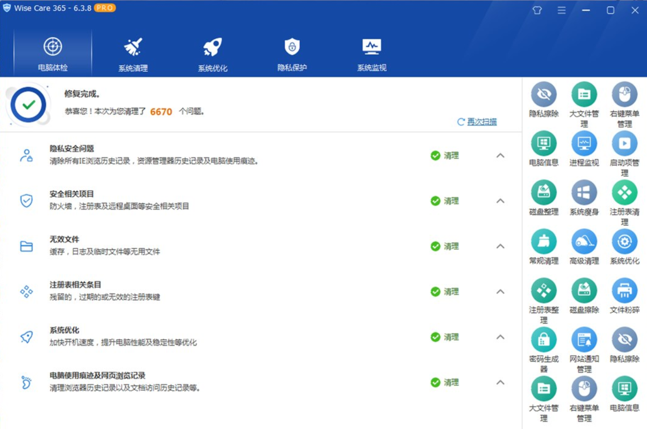 Wise Care 365 Pro v7.1.0.692 激活版-世界上最快的系统优化清理工具