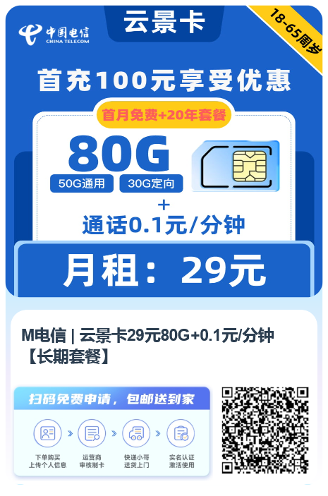 电信 | 云景卡29元80G流量+0.1元/分钟通话【长期套餐】-木风软件站