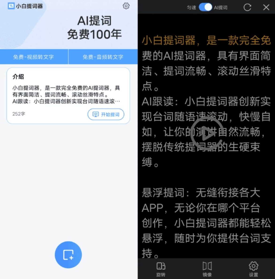 小白提词器 v1.4.3.0 免费使用
