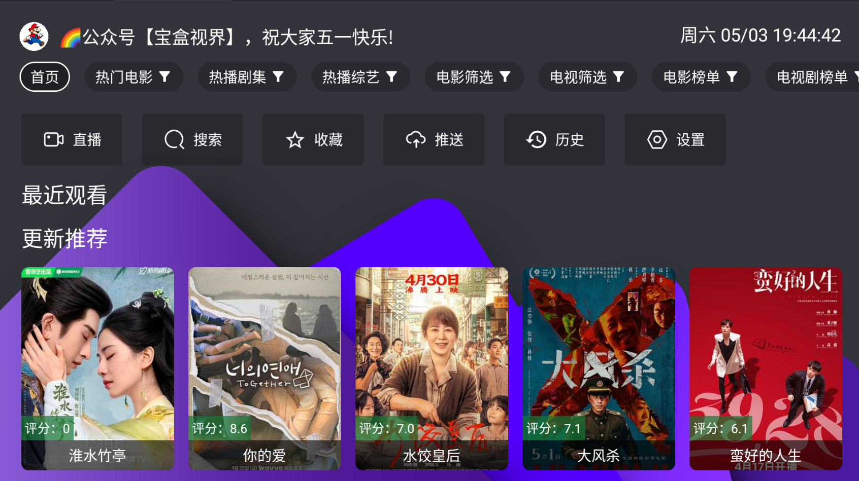 宝盒TV 2.8.9 内置源 支持直播+点播，支持手机和电视-木风软件站