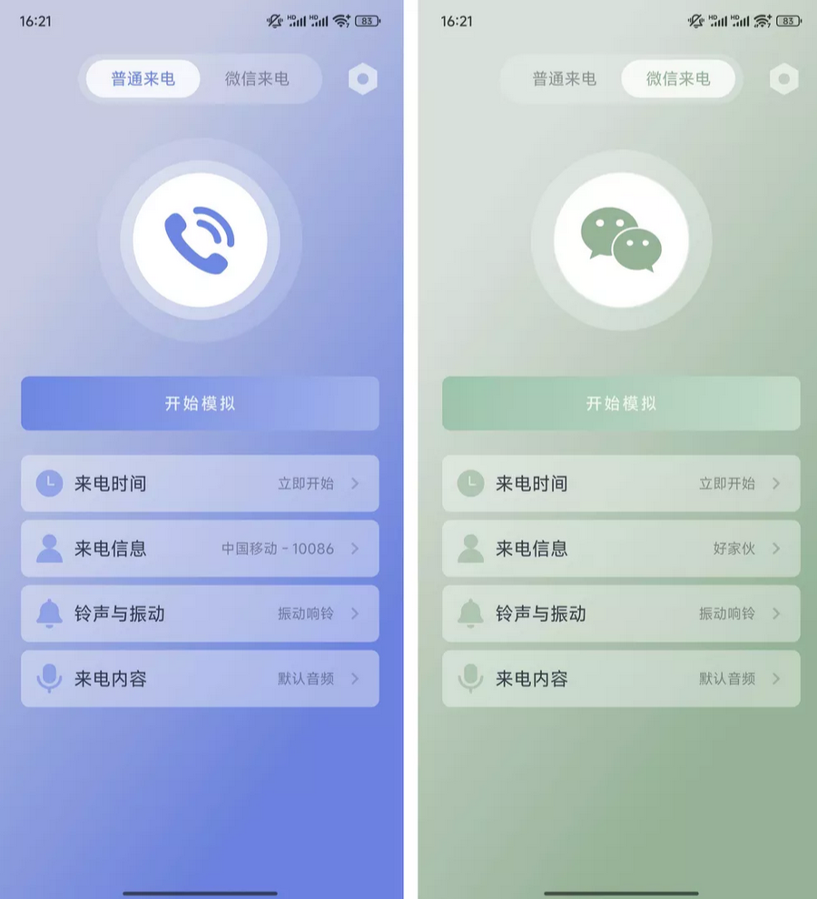 假装来电 v1.0.12 一款可以模拟手机来电以及微信语音通话的应用-木风软件站