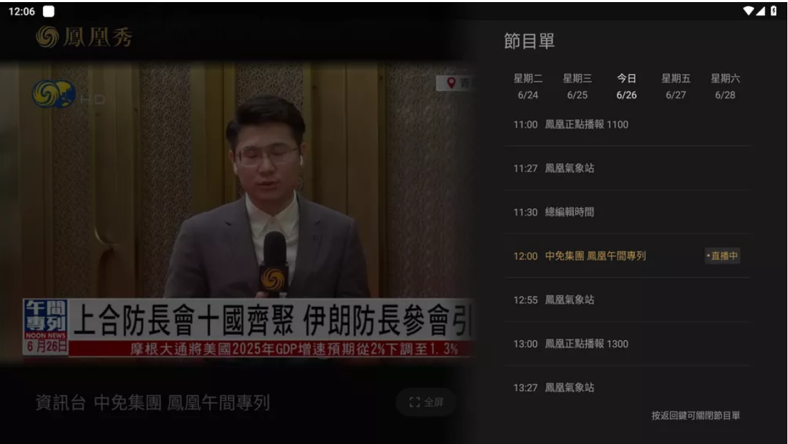 凤凰秀TV v2.0.3.4 免费电视直播软件-木风软件站