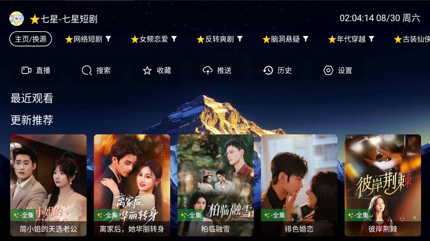 七星短剧 v250721免费无广告短剧盒子-多线路支持电视端+手机端-木风软件站