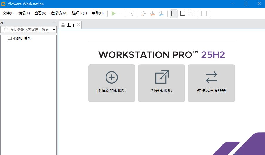 虚拟机VMware Workstation 25H2t中文汉化精简版