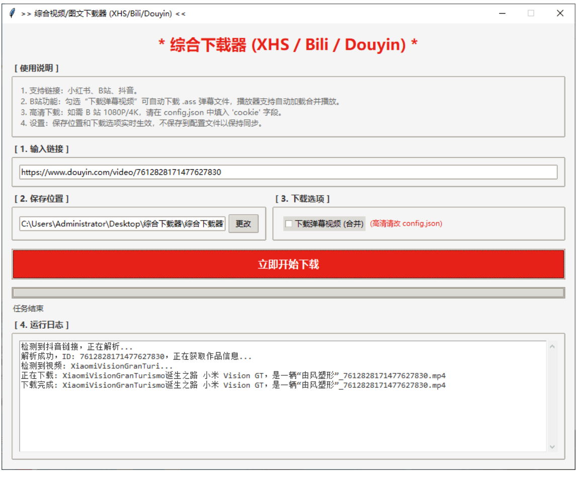 短视频综合下载器 PC版 一键下载B站/抖音/小红书内容-木风软件站