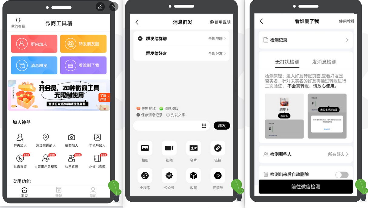 微商工具箱 v2.0.4 会员版已解锁-30种实用功能-微商营销助手